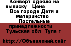Конверт-одеяло на выписку › Цена ­ 2 300 - Все города Дети и материнство » Постельные принадлежности   . Тульская обл.,Тула г.
